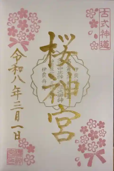 桜神宮の御朱印