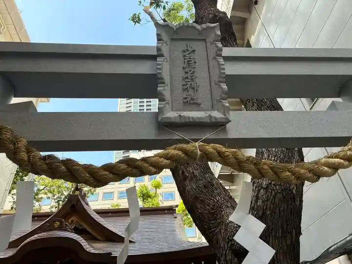 少彦名神社(大阪府)