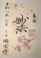 瑞玄寺の御朱印