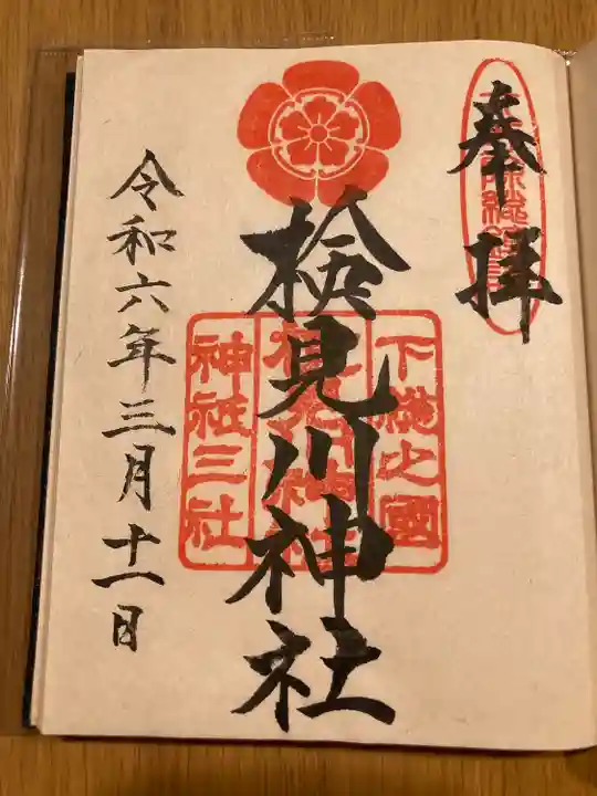 検見川神社(千葉県)