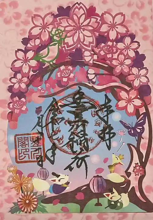 豊川閣 妙厳寺の御朱印