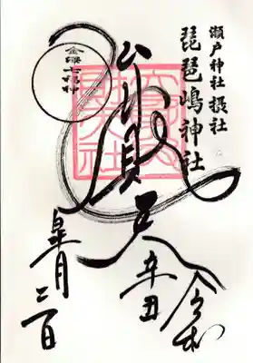 琵琶島神社の御朱印