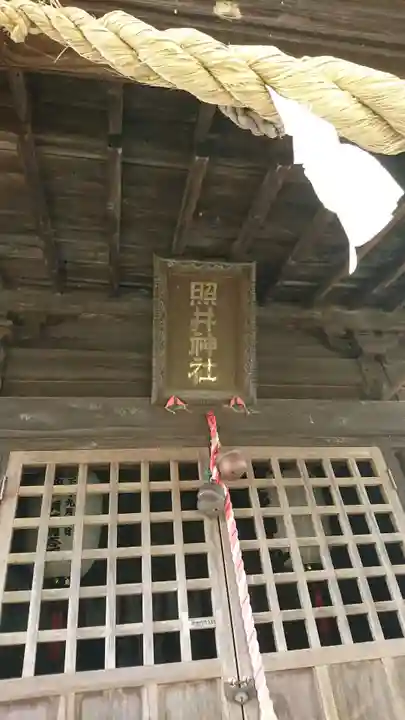 照井神社(岩手県)