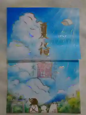 「夏詣」特別御朱印
夏詣とは、6月30日の「夏越の大祓」を経て、過ぎし半年の無事への感謝と、
それからの半年間のさらなる平穏を願い、翌日の7月1日以降にも神社・仏閣に
詣でる新しい習慣だそうです。