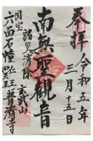 普済寺の御朱印