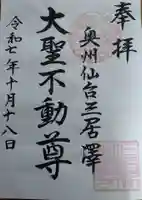 三居澤大聖不動尊の御朱印