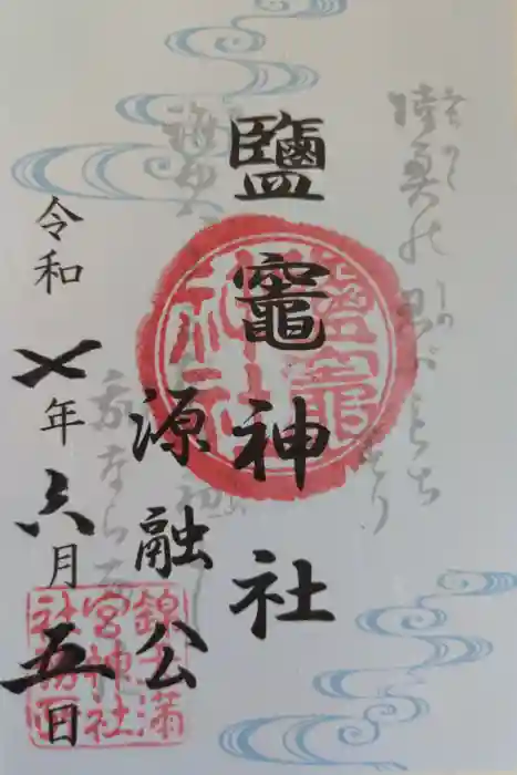錦天満宮の御朱印