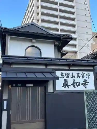 眞如寺(大阪府)