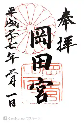 岡田神社の御朱印 2015年02月