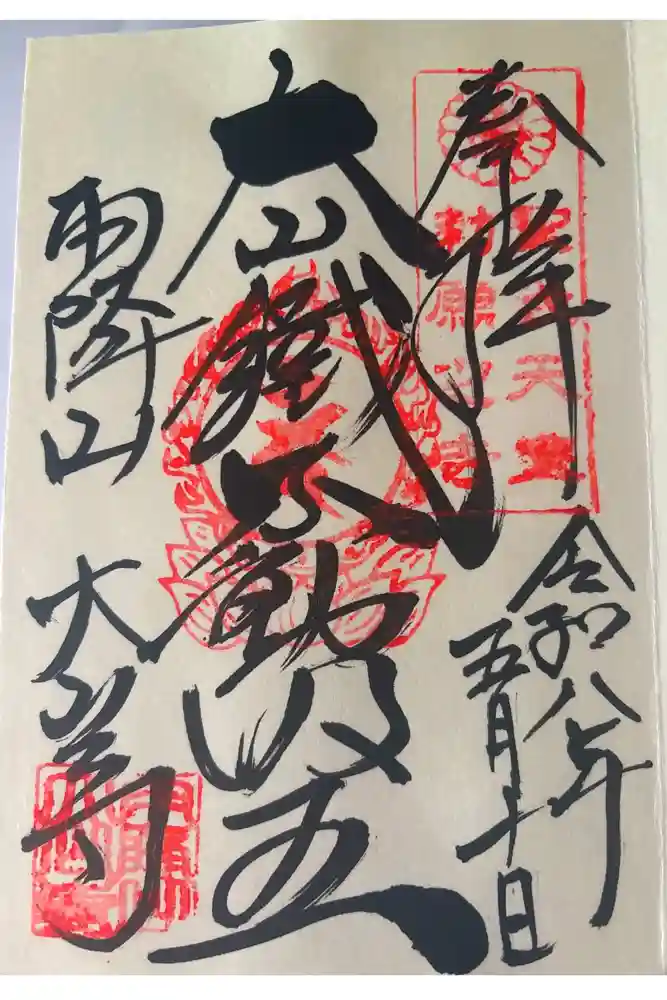 大山寺の御朱印