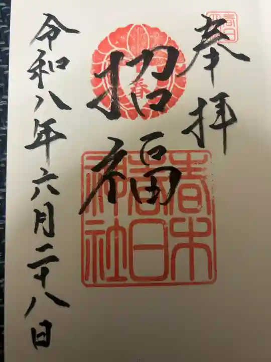 春木春日神社の御朱印