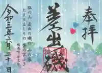 差出磯大嶽山神社 仕事と健康と厄よけの神さまの御朱印