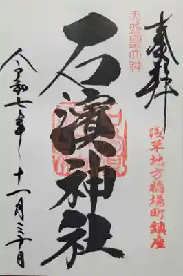 石濱神社(東京都)