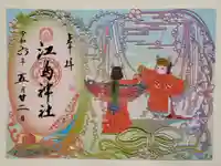 江島神社の御朱印