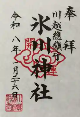 川越氷川神社の御朱印