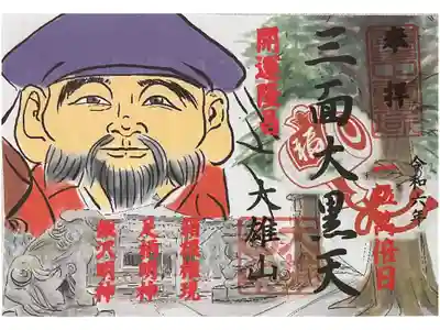 一粒万倍日限定、三面大黒天の御朱印です。

初穂料1000💴
