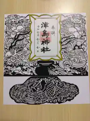 津島神社の御朱印