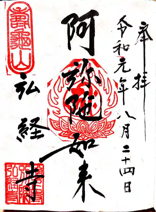 弘経寺の御朱印