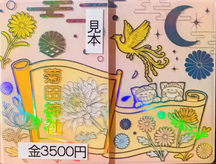 菊田神社の御朱印帳