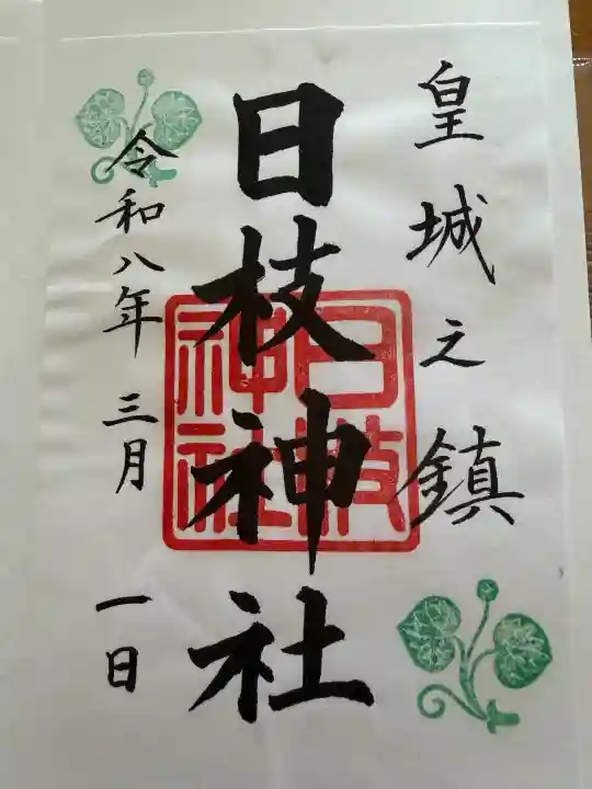 日枝神社の御朱印