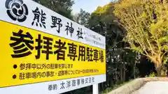 東海市熊野神社の建物その他