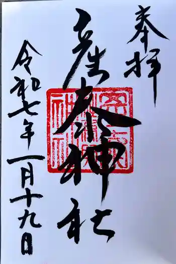 産泰神社の御朱印 2025年01月