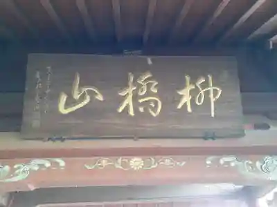 竜蔵院(茨城県)