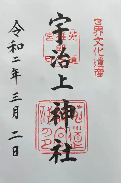 宇治上神社の御朱印