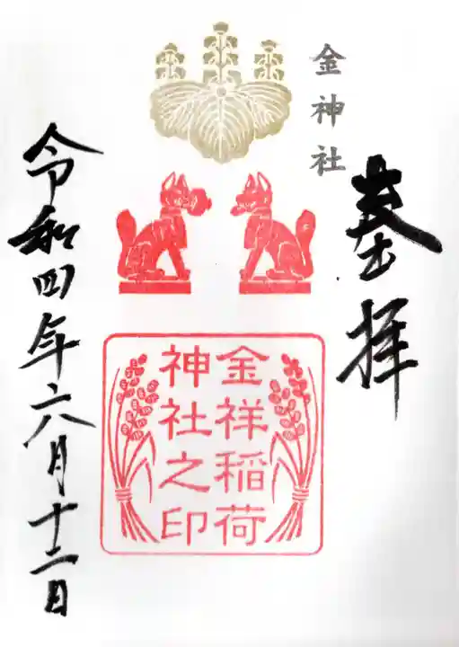金神社の御朱印