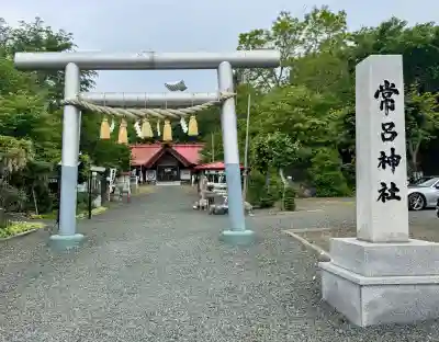 常呂神社の{uncategorized: "未分類", other: "その他", undefined: "問題あり", building: "その他建物", grave: "お墓", sacred_gate: "鳥居", guardian: "狛犬", statue: "像", buddha: "仏像", history: "歴史", nature: "自然", garden: "庭園", animal: "動物", pagoda: "塔", temizu: "手水舎", mountain_gate: "山門・神門", sanctuary: "本殿・本堂", subordinate: "末社・摂社", art: "芸術", scenery: "景色", jizo: "地蔵", ema: "絵馬", goshuin: "御朱印", omikuji: "おみくじ", items: "授与品その他", amulet: "お守り", goshuincho: "御朱印帳", eats: "食事", festival: "お祭り", votive_dance: "神楽", shichigosan: "七五三参", wedding: "結婚式", experience: "体験その他", initially: "初詣", around: "周辺", anti_infection: "感染症対策"}