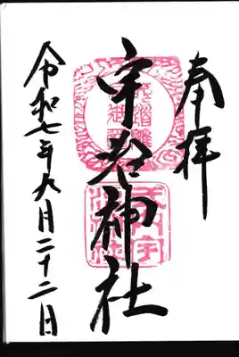 宇治神社の御朱印