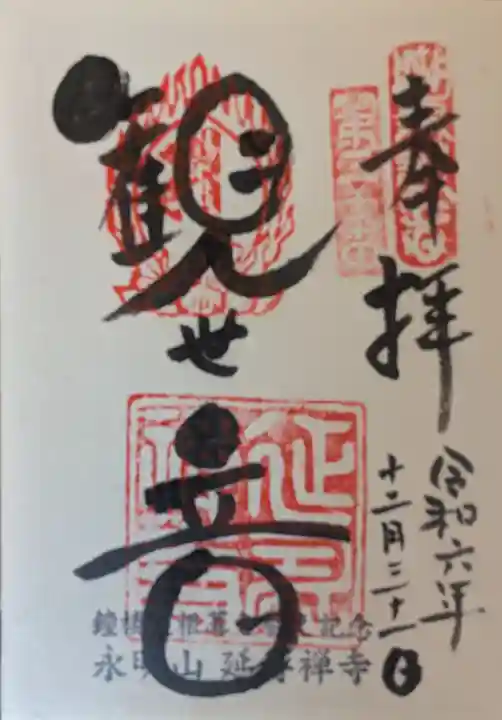 延寿禅寺の御朱印