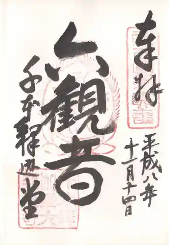 大報恩寺（千本釈迦堂）の御朱印