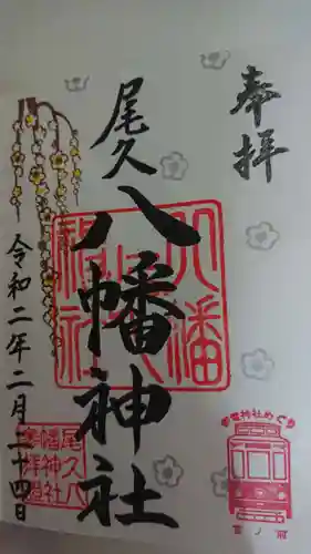尾久八幡神社の御朱印