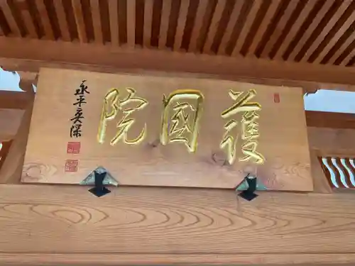 大本山永平寺名古屋別院 (奉安殿護国院)(愛知県)