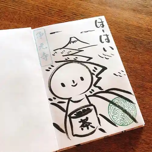 浄元寺の御朱印