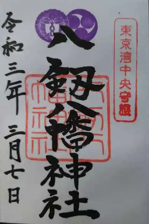 八剱八幡神社の御朱印