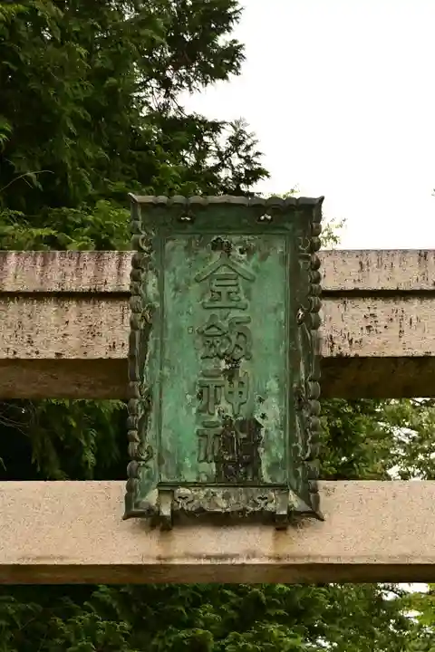 金剱宮(石川県)