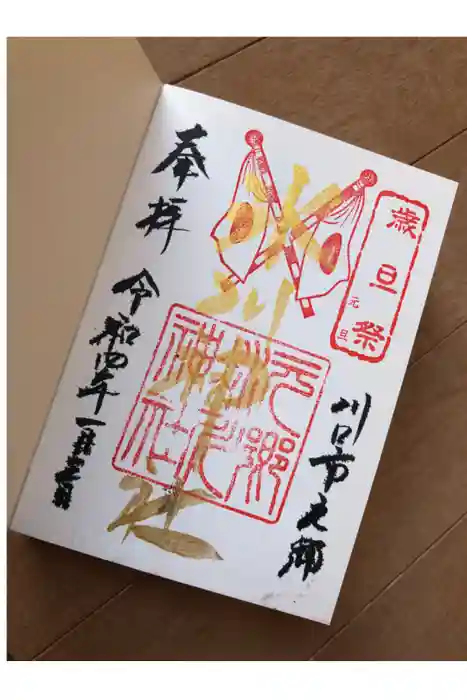 元郷氷川神社の御朱印