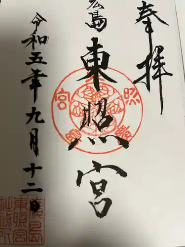 東照宮(広島県)