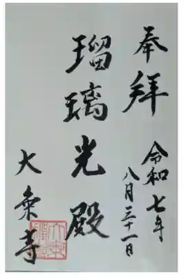 大乗禅寺（大乗寺）の御朱印