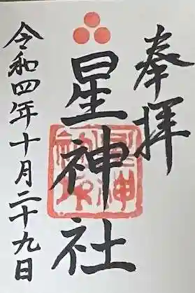 星神社の御朱印