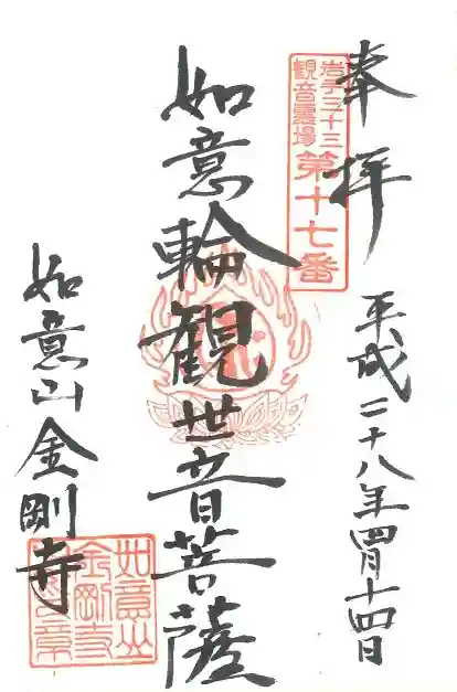 金剛寺の御朱印