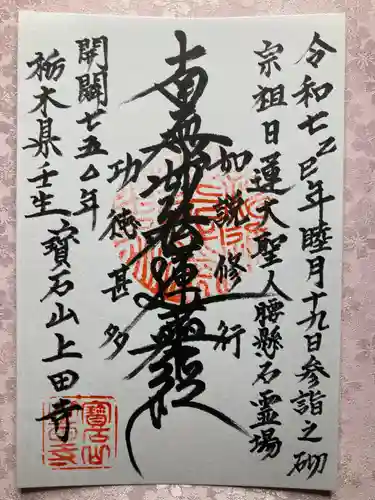 上田寺の御朱印