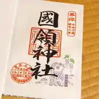國領神社の御朱印