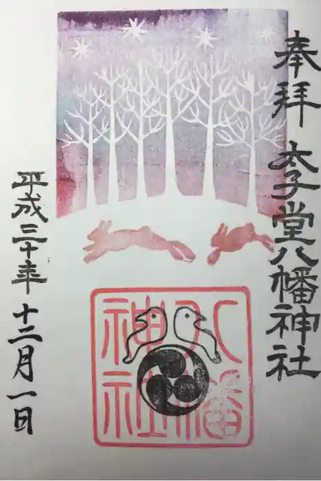 太子堂八幡神社の御朱印