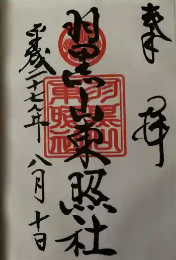 羽黒山東照社の御朱印 2015年08月