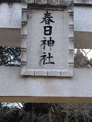 春日神社（宮沢）(宮城県)