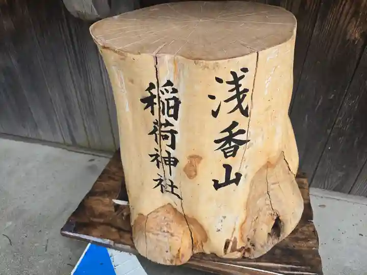 浅香山稲荷神社(大阪府)