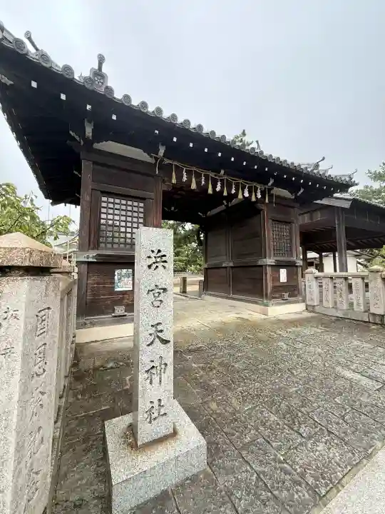 浜宮天神社(兵庫県)
